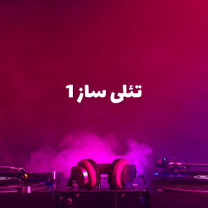 تئلی ساز 1