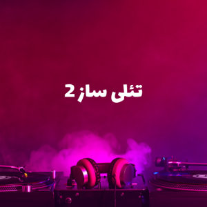 تئلی ساز 2