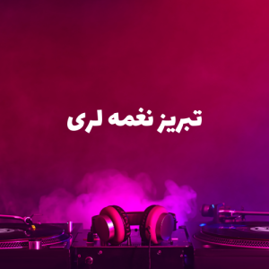 تبریز نغمه لری