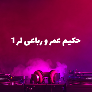 حکیم عمر و رباعی لر 1