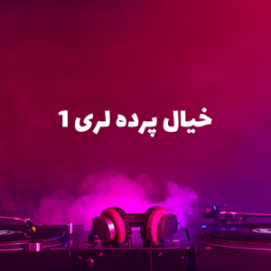 خیال پرده لری 1
