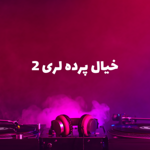 خیال پرده لری 2