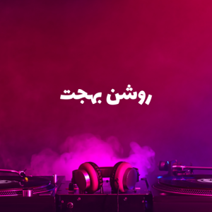 روشن بهجت