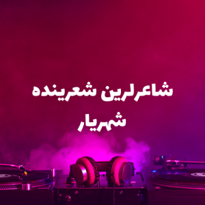 شاعرلرین شعرینده شهریار
