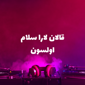 قالان لارا سلام اولسون